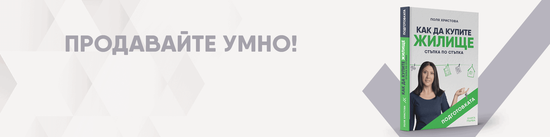 Личен брокер при продажба на имот