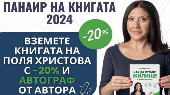 Среща с автограф с Поля Христова